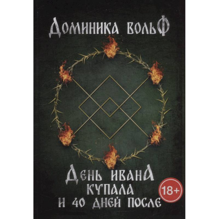 Русское фэнтези, книга День Ивана Купала и 40 дней после купить по низкой цене