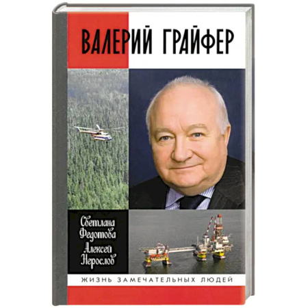 Мемуары, биографии деятелей науки, книга Валерий Грайфер купить по низкой цене