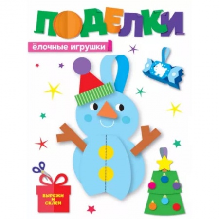 Оригами. Поделки из бумаги, книга Поделки.Елочные игрушки купить по низкой цене