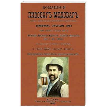 Водка. Коньяк. Виски. Пиво, книга Домашний пивовар-медовар купить по низкой цене