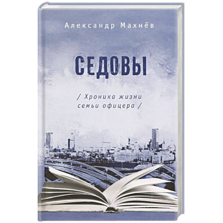 Русская современная проза, книга Седовы. Хроника жизни семьи офицера купить по низкой цене