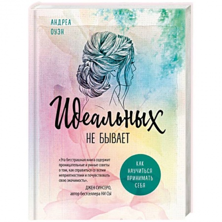 Практическая психология, книга Идеальных не бывает. Как научиться принимать себя купить по низкой цене