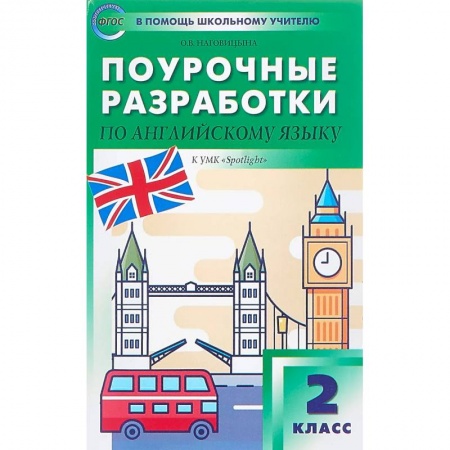 Иностранные языки, книга Английский язык. 2 класс. Поурочные разработки к УМК 'Spotlight'. ФГОС купить по низкой цене