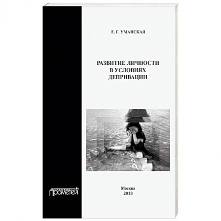 Книги, книга Развитие личности в условиях депривации купить по низкой цене