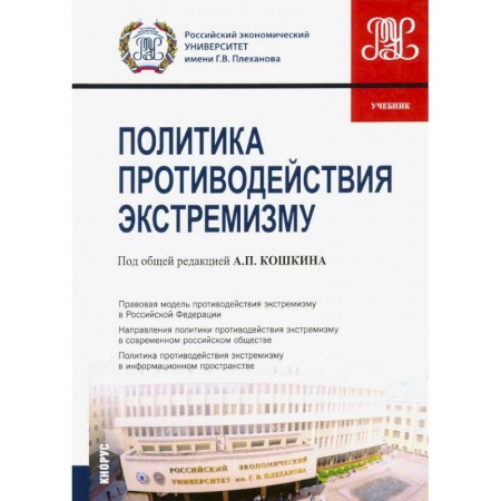 Политология, книга Политика противодействия экстремизму. Учебник купить по низкой цене