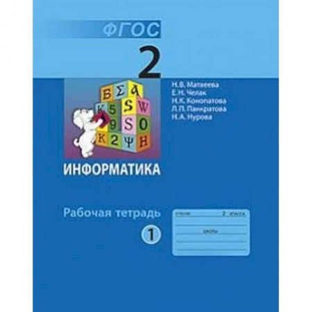 Информатика, книга Информатика. 2 класс. Учебник. В 2-х частях. Часть 1 купить по низкой цене
