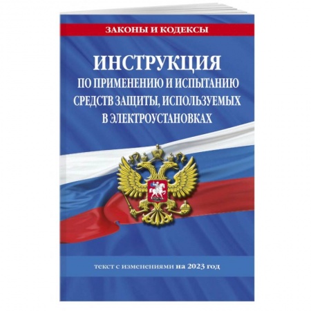 Нормативные правовые акты, книга Инструкция по применению и испытанию средств защиты, используемых в электроустановках на 2023 год купить по низкой цене