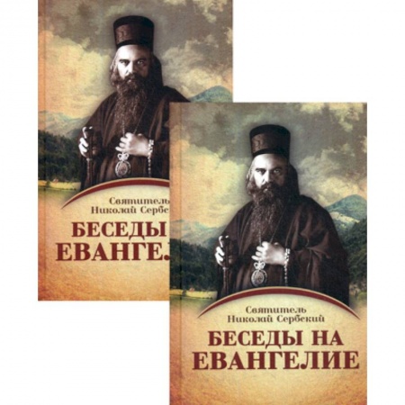 Духовная литература, книга Беседы на Евангелие купить по низкой цене