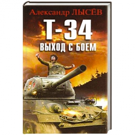Триллеры, книга Т-34. Выход с боем купить по низкой цене