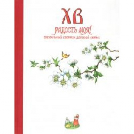 Книги, книга Христос Воскресе, радость моя! - пасхальный сборник купить по низкой цене