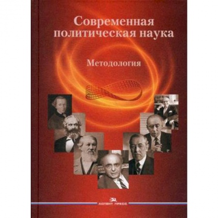 Политология, книга Современная политическая наука. Методология. Гриф УМО вузов России купить по низкой цене