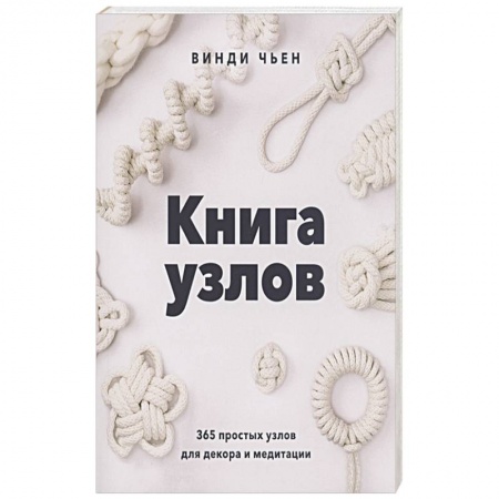 Макраме. Бисероплетение, книга Книга узлов. 365 простых узлов для декора и медитации купить по низкой цене