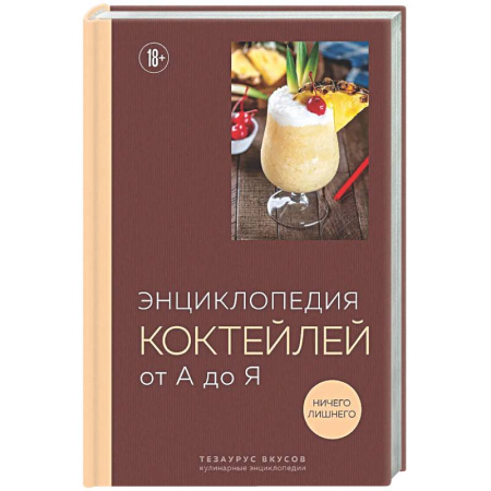 Искусство бармена, книга Энциклопедия коктейлей от А до Я купить по низкой цене