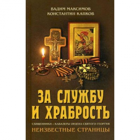 Духовная литература, книга За службу и храбрость. Священники - кавалеры ордена Святого Георгия. Неизвестные страницы купить по низкой цене