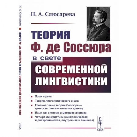 Языкознание. Филология, книга Теория Ф. де Соссюра в свете современной лингвистики купить по низкой цене