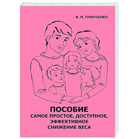 Красота и здоровье, книга Пособие. Самое простое, доступное и эффективное снижение веса купить по низкой цене