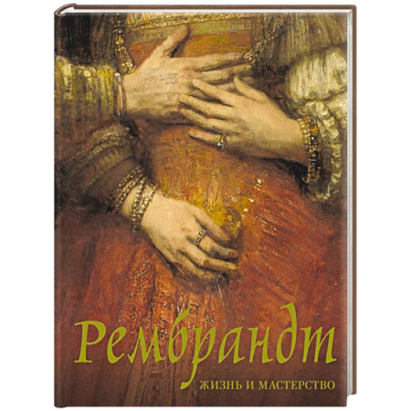 Зарубежные художники, книга Рембрандт. Жизнь и мастерство купить по низкой цене