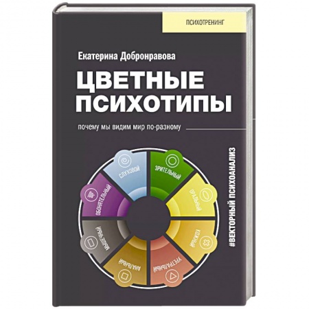 Психология личности, книга Цветные психотипы. Векторный психоанализ: почему мы видим мир по-разному купить по низкой цене
