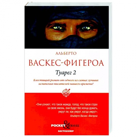 Зарубежная современная проза, книга Туарег 2 купить по низкой цене