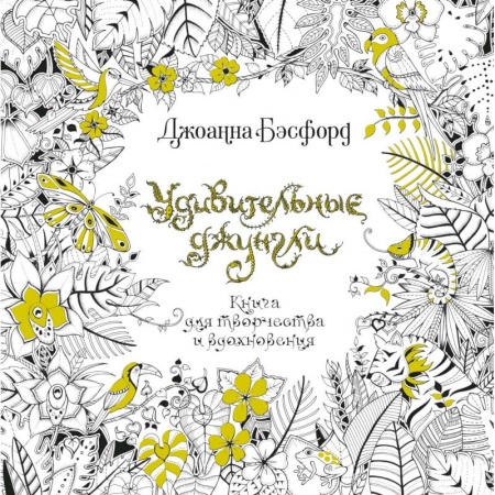Практическая психология, книга Удивительные джунгли. Книга для творчества и вдохновения купить по низкой цене