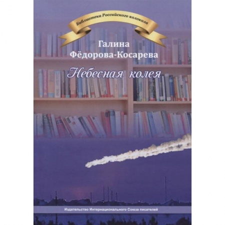 Русская поэзия, книга Небесная колея купить по низкой цене
