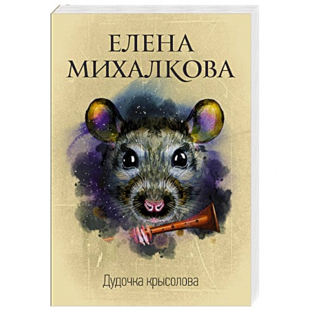 Классика отечественного детектива, книга Дудочка крысолова купить по низкой цене