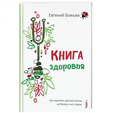 Книги, книга Книга здоровья. Как прожить долгую жизнь, не болея купить по низкой цене