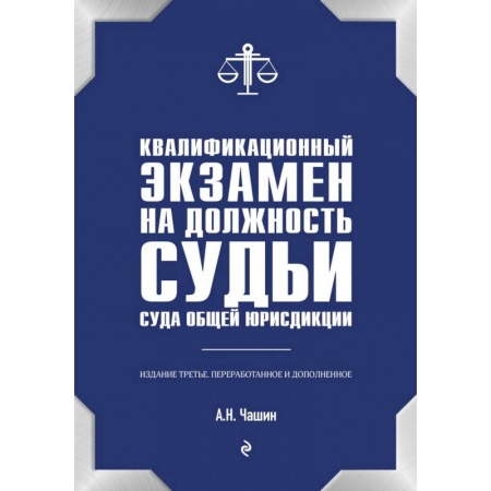 Право. Юридические науки, книга Квалификационный экзамен на должность судьи суда общей юрисдикции купить по низкой цене