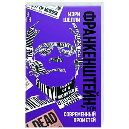 Зарубежная классика, книга Франкенштейн, или Современный Прометей купить по низкой цене