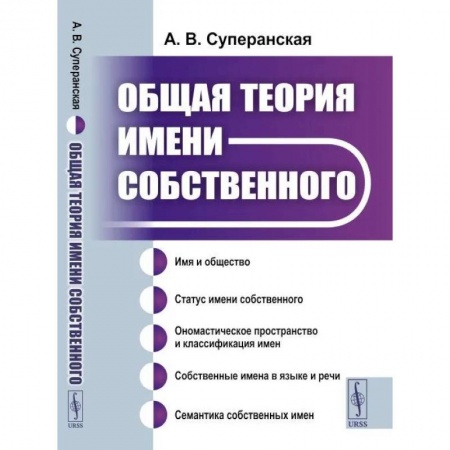 Науки о Земле, книга Общая теория имени собственного купить по низкой цене