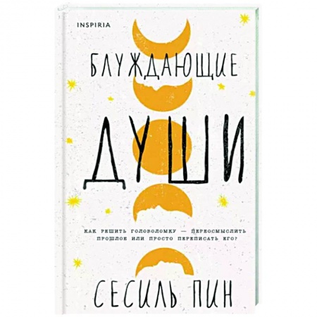 Зарубежная современная проза, книга Блуждающие души купить по низкой цене