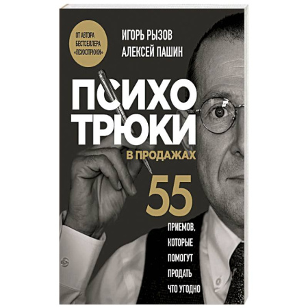 Другие терапии, книга Психотрюки в продажах. 55 приемов, которые помогут продать что угодно купить по низкой цене