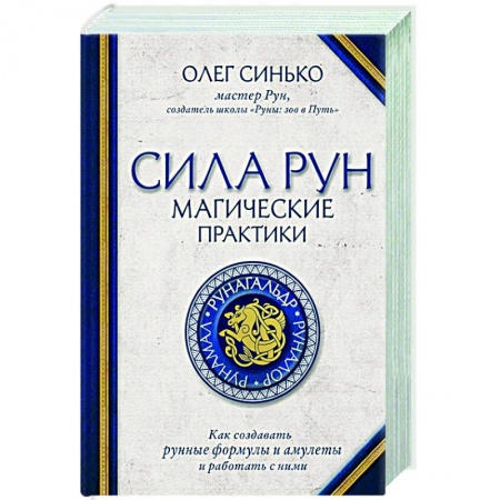 Магия и колдовство, книга Сила рун. Магические практики. Как создавать рунные формулы и амулеты и работать с ними купить по низкой цене