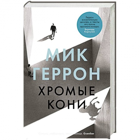Зарубежная современная проза, книга Хромые кони купить по низкой цене