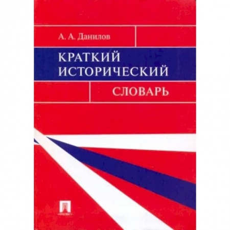 Всемирная история, книга Краткий исторический словарь купить по низкой цене