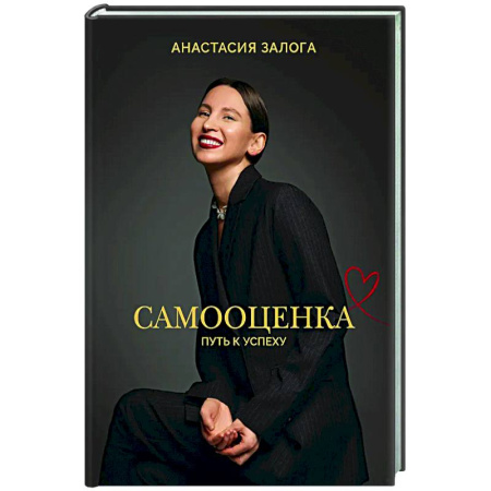 Достижение успеха в жизни, книга Самооценка: путь к успеху купить по низкой цене