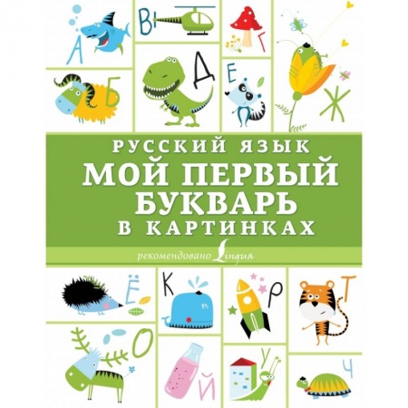 Азбука. Букварь, книга Русский язык. Мой первый букварь в картинках купить по низкой цене