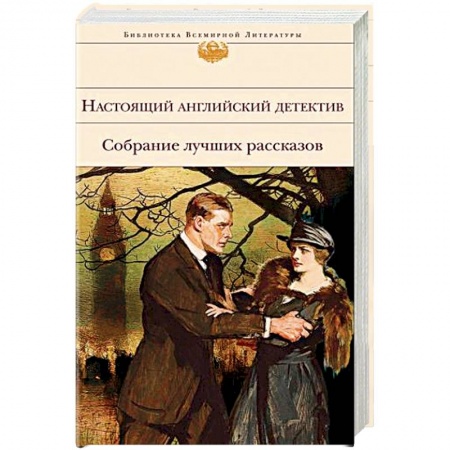Классика зарубежного детектива, книга Настоящий английский детектив. Собрание лучших рассказов купить по низкой цене