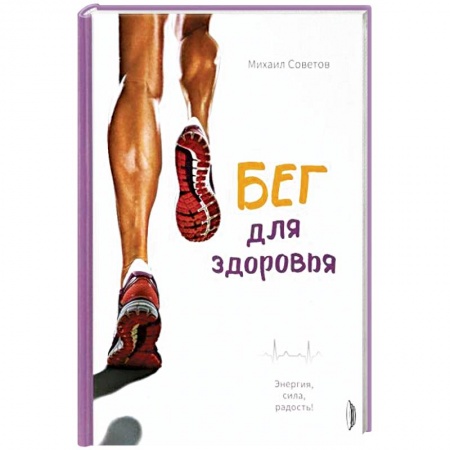 Общая физическая культура, книга Бег для здоровья. Энергия, сила, радость! купить по низкой цене