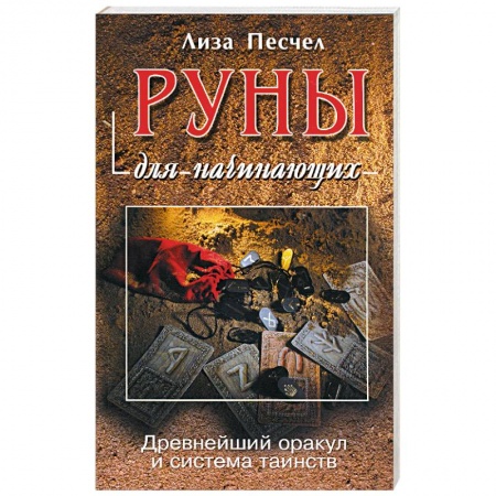 Книги, книга Руны для начинающих купить по низкой цене