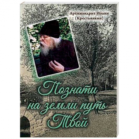 Богослужебные издания, книга Познати на земли путь Твой купить по низкой цене