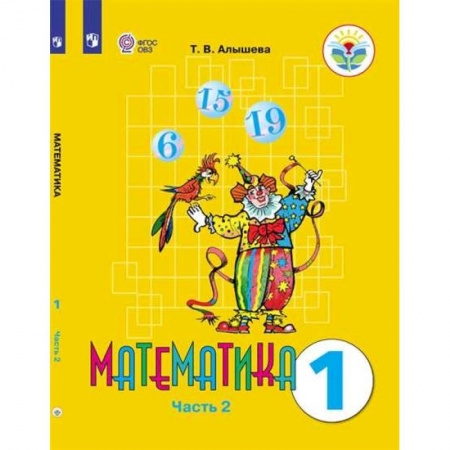 Математика. Алгебра. Геометрия, книга Математика. 1 класс. Учебник. Адаптированные программы. В 2-х частях. ФГОС ОВЗ купить по низкой цене