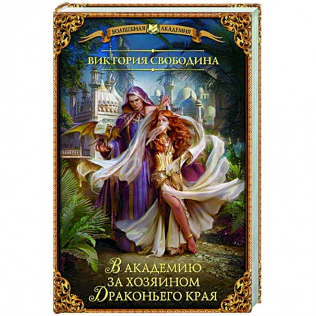 Русское фэнтези, книга В академию за хозяином Драконьего края купить по низкой цене