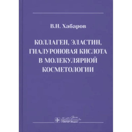 Другие виды специальной медицины, книга Коллаген, эластин, гиалуроновая кислота в молекулярной косметологии купить по низкой цене
