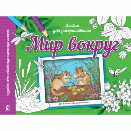 Животные. Птицы. Растения, книга Мир вокруг купить по низкой цене