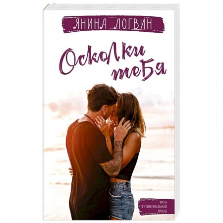 Отечественный любовный роман, книга Осколки тебя купить по низкой цене