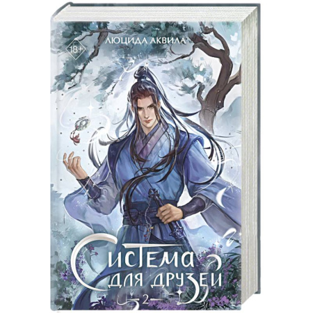Русское фэнтези, книга Система для друзей. Том 2 купить по низкой цене