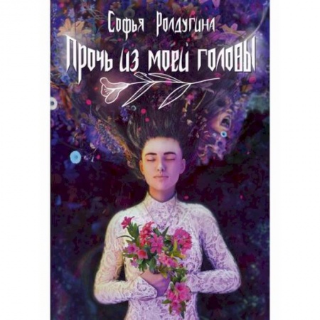 Русская современная проза, книга Прочь из моей головы купить по низкой цене