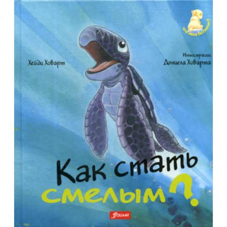 Эпос. Фольклор. Мифы, книга Как стать смелым? купить по низкой цене