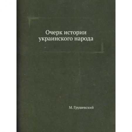 Всемирная история, книга Очерк истории украинского народа купить по низкой цене